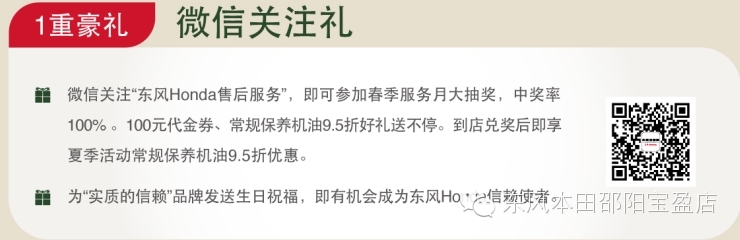 東風(fēng)本田邵陽(yáng)寶盈店:春季服務(wù)月開啟啦... 東風(fēng)本田邵陽(yáng)寶盈店:春季服務(wù)月開啟啦...