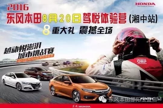 買車找經理？OUT了！來200萬東風本田體驗營！【邵陽站】