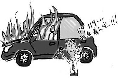酷夏來臨，關(guān)注汽車自燃!