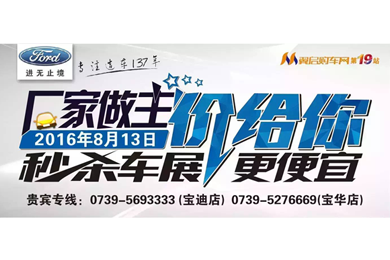 8月13日長(zhǎng)安福特廠(chǎng)家直降特賣(mài)會(huì)來(lái)邵陽(yáng)了！