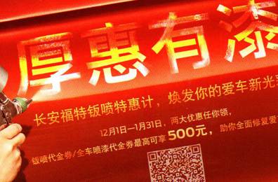 厚惠有漆 - 長安福特鈑噴特惠季，煥發(fā)你的愛車新光彩！