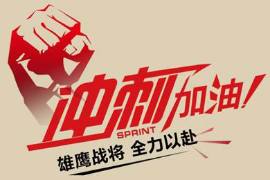 決戰(zhàn)12月！越努力，越幸運！