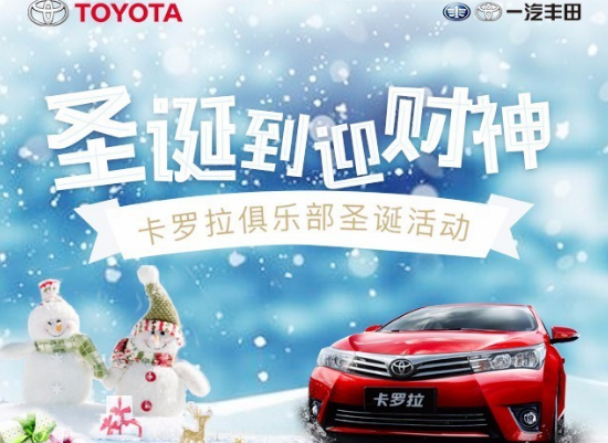 卡羅拉俱樂(lè)部圣誕到 迎財(cái)神 送大禮！