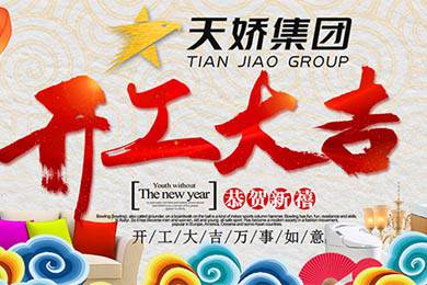 天嬌集團(tuán)開工大吉！讓我們擼起袖子加油干！