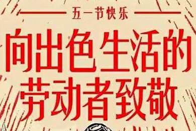 【五一快樂】勞動(dòng)最光榮 向勞動(dòng)者致敬！