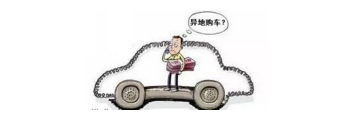 異地購車，想要不吃虧，這些事你必須注意！