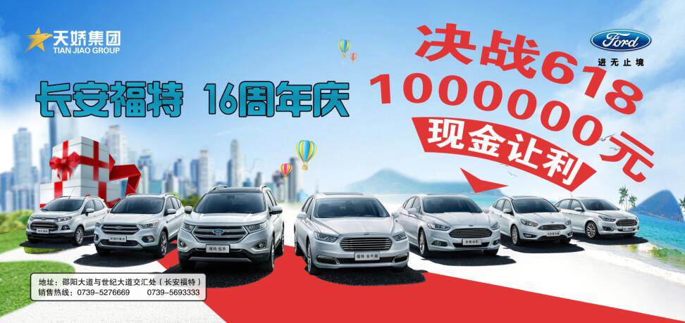 讓利百萬，決戰(zhàn)618---長(zhǎng)安福特16周年慶限時(shí)搶購(gòu)會(huì)門票火爆預(yù)售中......