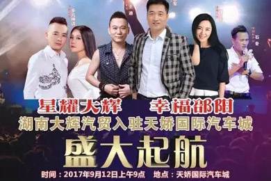 【明星助開業(yè)，飛機(jī)賀起航】9月12日大輝汽車強(qiáng)勢(shì)進(jìn)駐天嬌國(guó)際汽車城