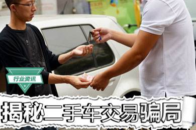 買二手車怕被騙？揭秘二手車交易騙局