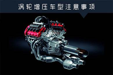 省油扭矩大其他就不管？渦輪增壓車型注意事項
