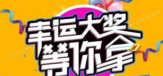 千元大禮壕任性，請及時查收