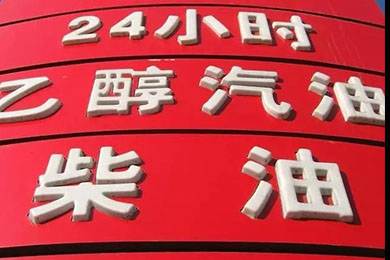 乙醇汽油2020年全覆蓋？有什么優(yōu)缺點？看這篇文章就夠了！