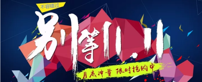 還等雙11 ？您來 就是雙11！