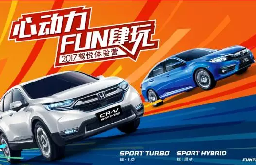 如約而來(lái)，開心而歸！東風(fēng)Honda駕悅體驗(yàn)營(yíng)第三站圓滿收官！