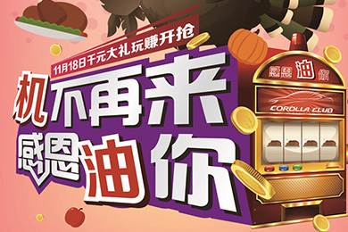 【感恩節(jié)】卡羅拉俱樂部專屬福利來了，最高1000元機油劵限時搶！