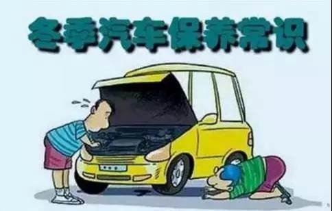冬天汽車怎么保養(yǎng)？注意這七項，能讓你的車多開5年