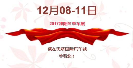 12.08-12.11邵陽冬季車展倒計(jì)時1天】這個冬天不只是一點(diǎn)點(diǎn)的冷?。〈藭r，還不買車，冬天怎么給自己一個交代？