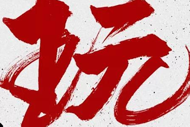 玩，我是認(rèn)真的！