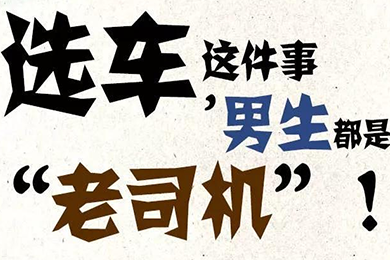 選車這件事，男生都是“老司機(jī)”！
