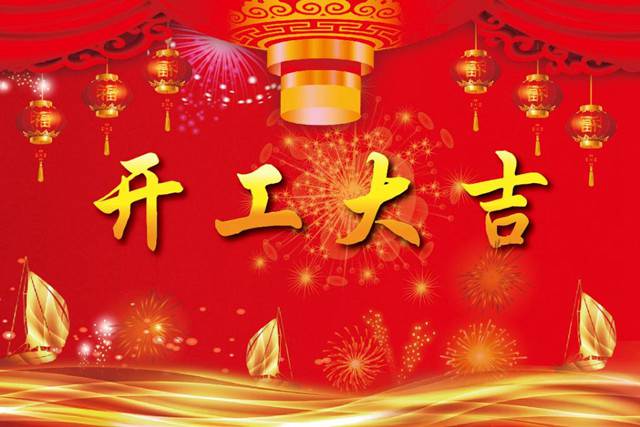 開工大吉！2018 新的開始，加油！