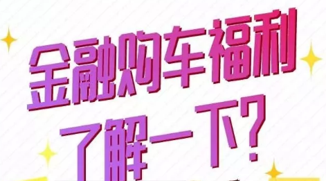 金融購車福利了解一下？