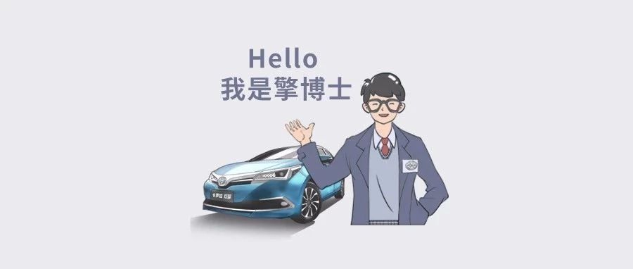 擎博士說(shuō)車(chē) ∣卡羅拉雙擎到底有多厲害？ 