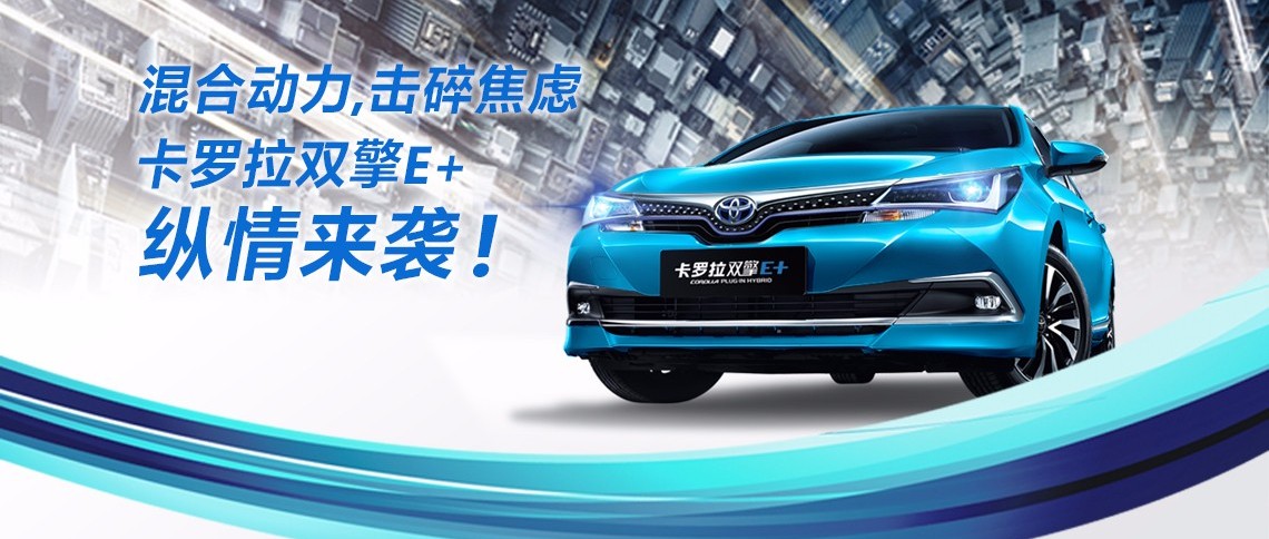 雙擎出擊，無需等待，卡羅拉雙擎E+，縱情而來！