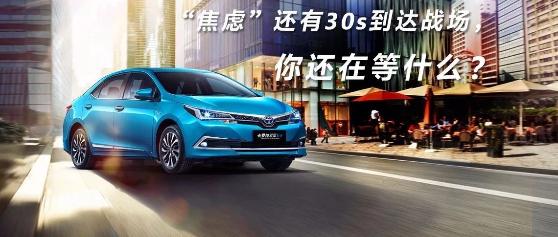 “焦慮”還有30s到達(dá)戰(zhàn)場，你還在等什么？