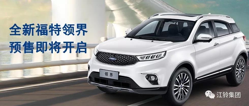 11.98萬—16.98萬！全新福特領(lǐng)界預(yù)售即將開啟