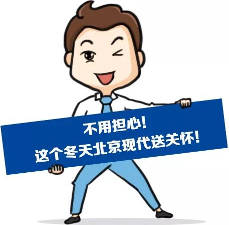 這個(gè)冬季，北京現(xiàn)代款款車型送關(guān)懷！