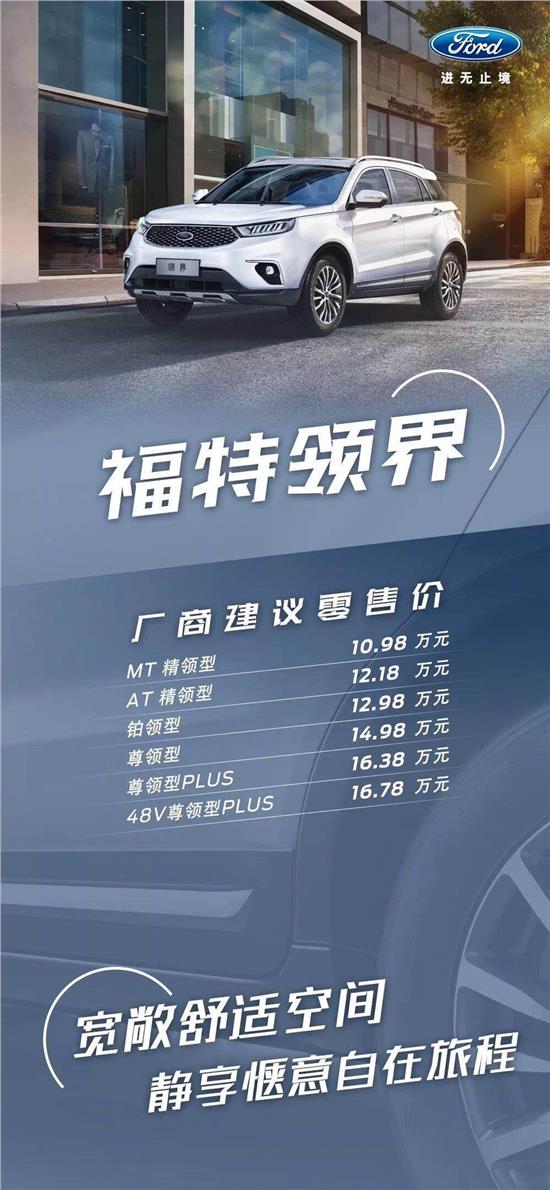 10.98萬元起，福特領(lǐng)界震撼上市