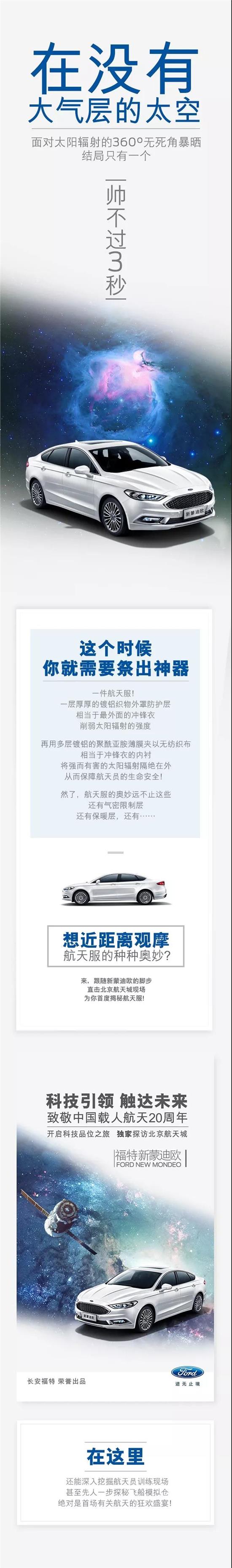 與福特新蒙迪歐一同，即刻開啟“星際旅行”