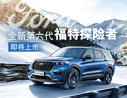 全新第六代福特探險(xiǎn)者，駕到