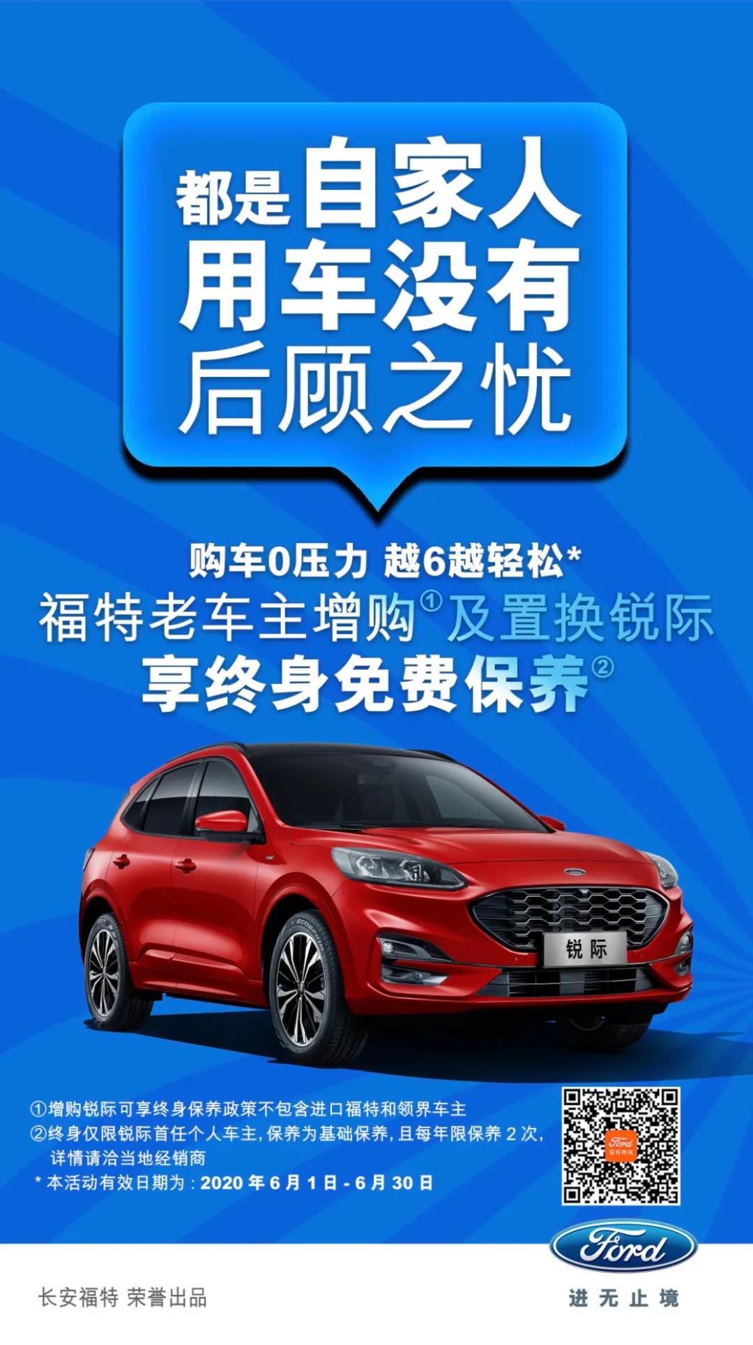 豪橫！6月福特老車主增購或置換銳際享終身免費(fèi)保養(yǎng)！