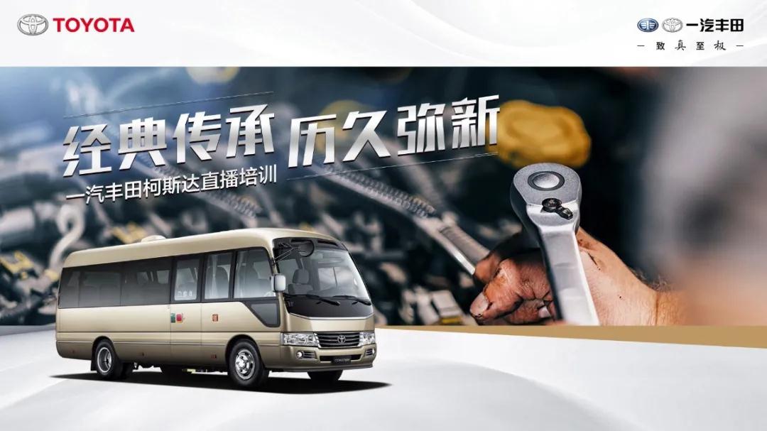 產(chǎn)銷提速：經(jīng)典傳承，歷久彌新——一汽豐田柯斯達開啟“云培訓(xùn)”