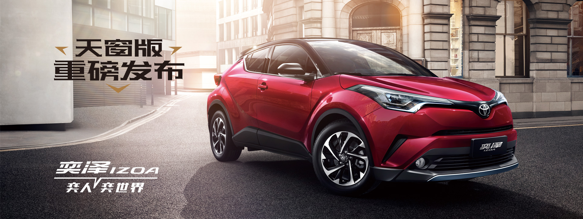 一汽豐田奕澤IZOA，潮流男女的心