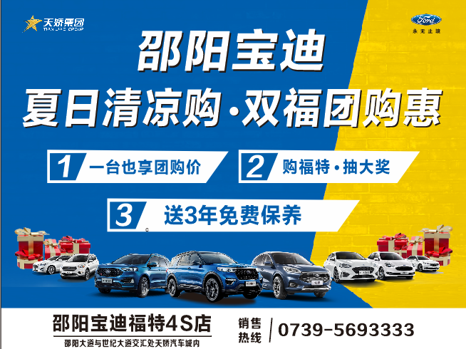 夏日清涼購(gòu).雙福團(tuán)購(gòu)惠，買車更待何時(shí)，激情8月，樂享福特