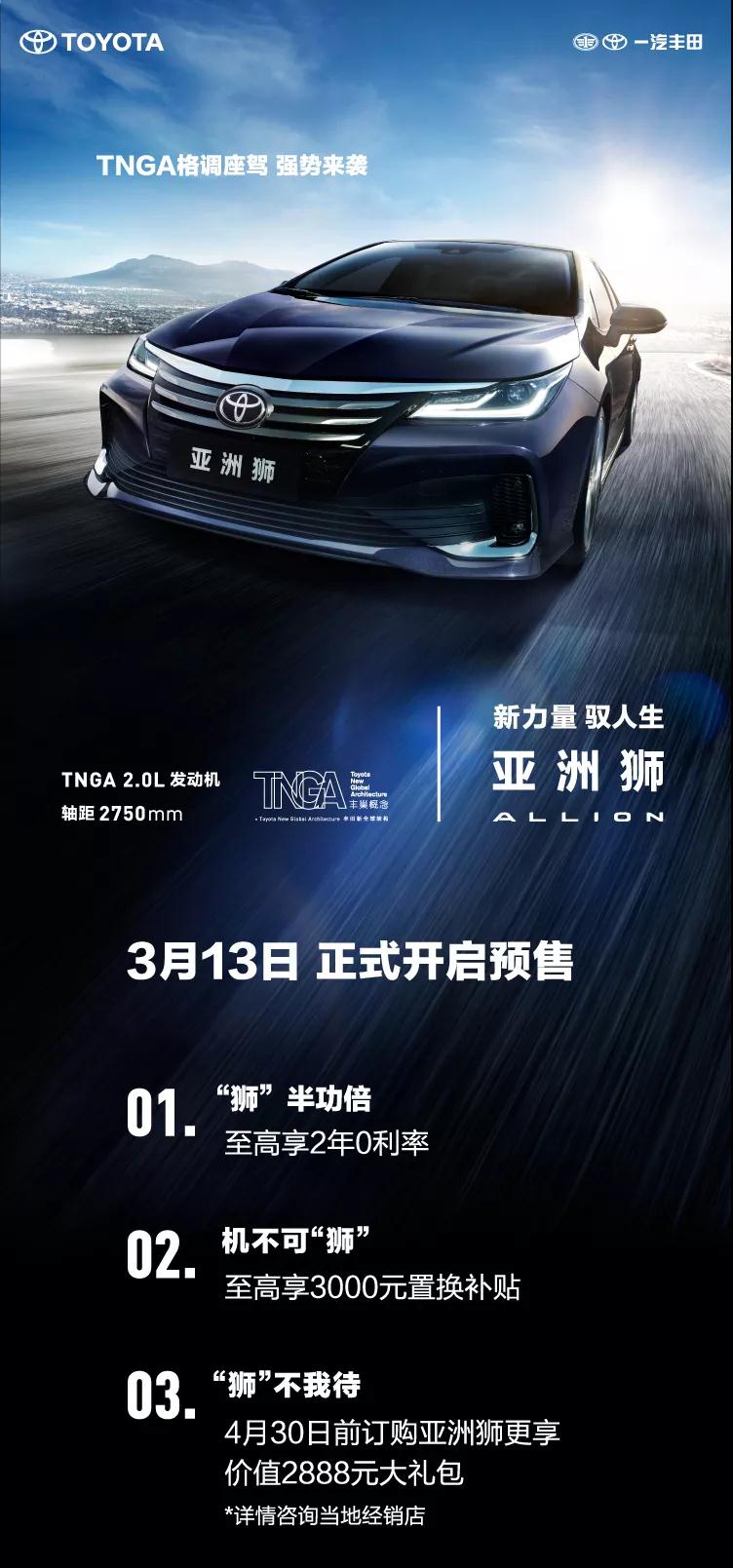 全新TNGA越級(jí)轎車，一汽豐田亞洲獅預(yù)售開啟！