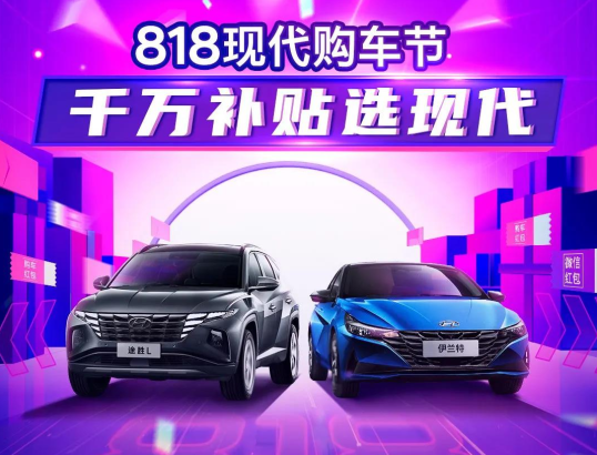 818現(xiàn)代購車節(jié)，千萬補(bǔ)貼選現(xiàn)代
