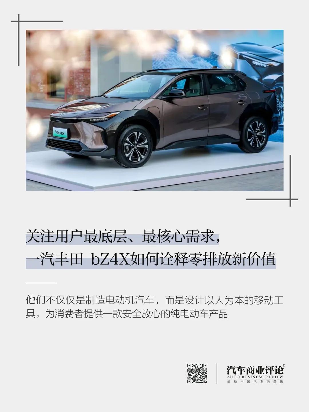 關(guān)注用戶最底層、最核心需求，一汽豐田 bZ4X如何詮釋零排放新價值