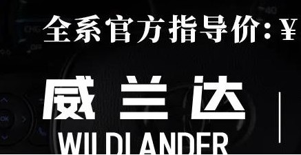 威蘭達(dá)：駕駛順心，一目了然！