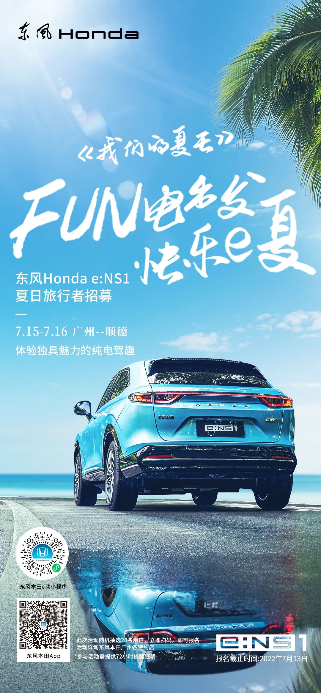 去嗎？趣啊！與e:NS1一起快樂e夏